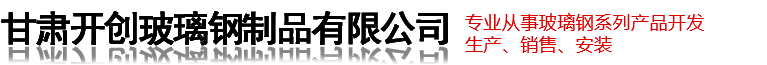 甘肅開(kāi)創(chuàng)玻璃鋼制品有限公司