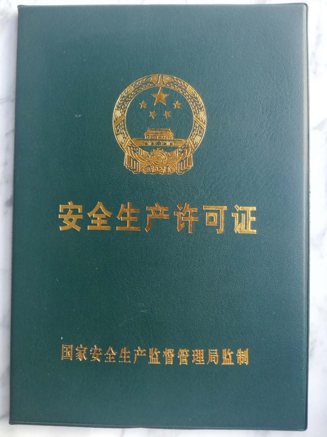 安全生產(chǎn)許可證